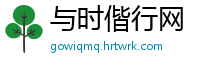 与时偕行网